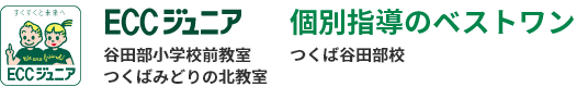 ベストワンつくば谷田部校・ECCジュニア谷田部小学校前教室・ECCジュニアつくばみどりの北教室